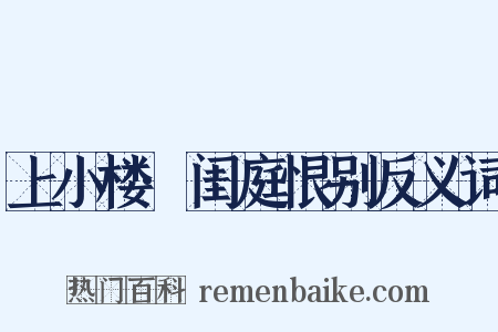 上小楼·闺庭恨别反义词是什么意思的图片
